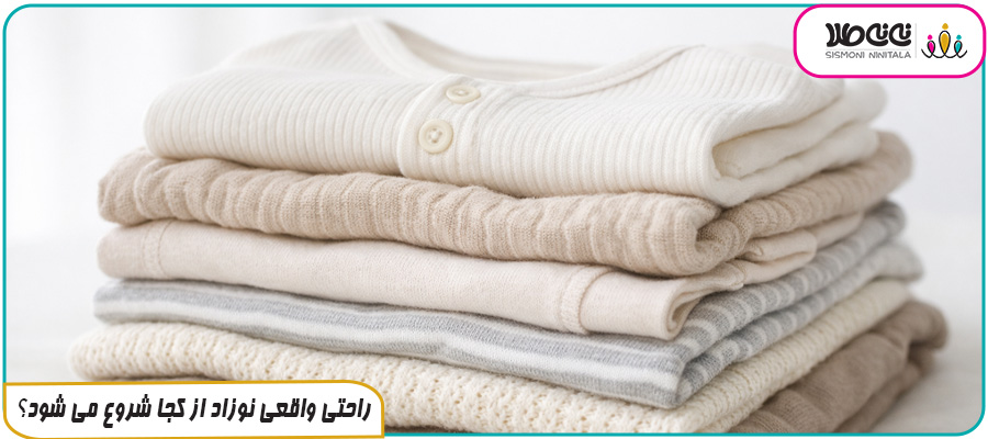 راحتی واقعی نوزاد از کجا شروع می شود؟