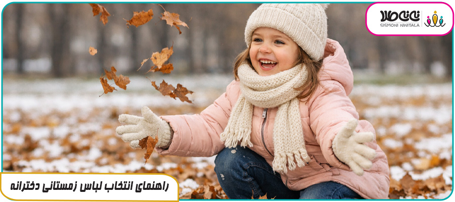 راهنمای انتخاب لباس زمستانی دخترانه