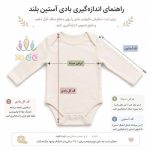 راهنمای-اندازه-گیری-بادی-بچگانه