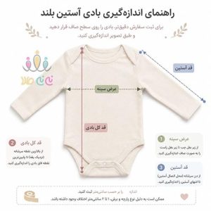 راهنمای-اندازه-گیری-بادی-بچگانه
