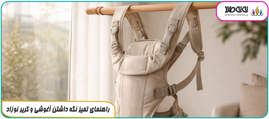 راهنمای تمیز نگه داشتن آغوشی و کریر نوزاد