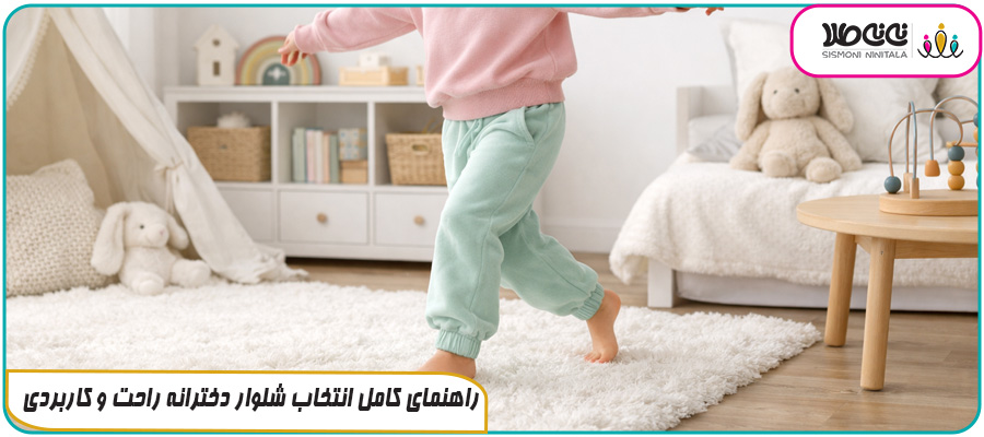راهنمای کامل انتخاب شلوار دخترانه راحت و کاربردی
