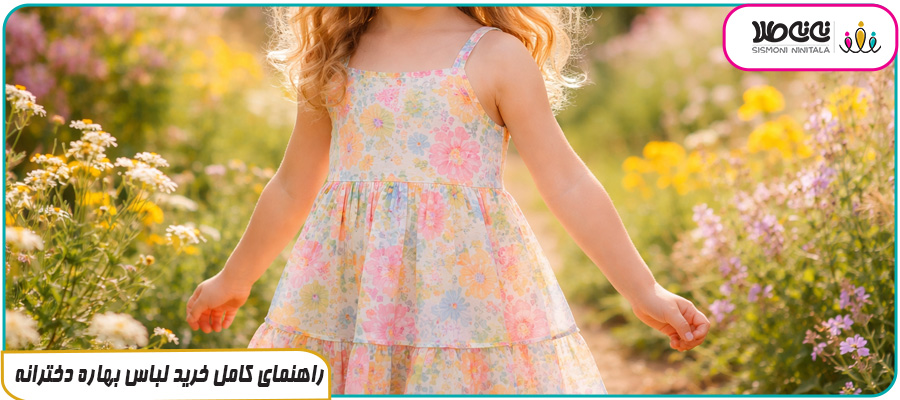 راهنمای کامل خرید لباس بهاره دخترانه