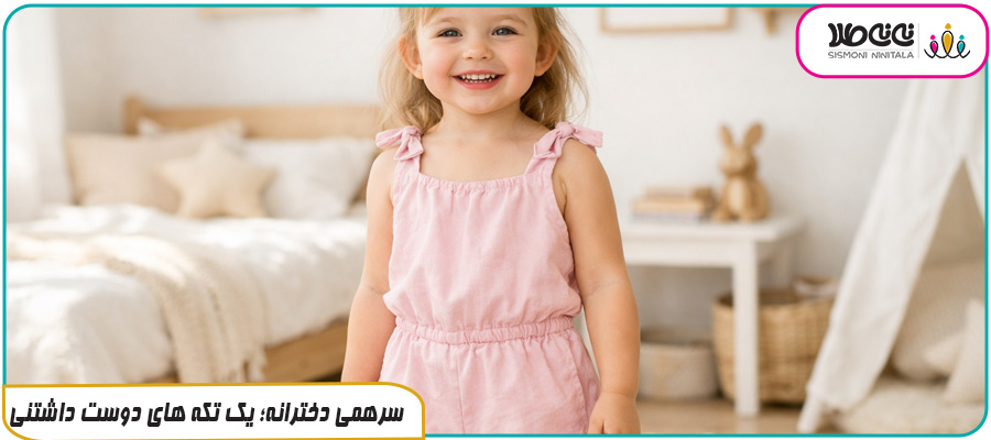 سرهمی دخترانه؛ یک تکه های دوست داشتنی