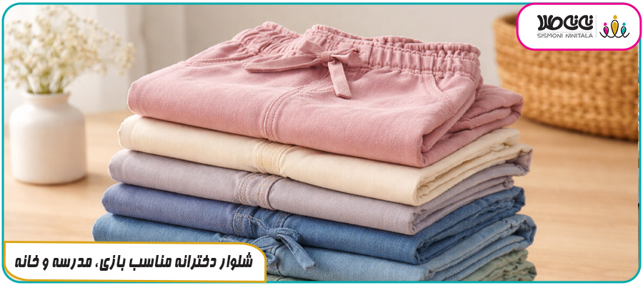 شلوار دخترانه مناسب بازی، مدرسه و خانه