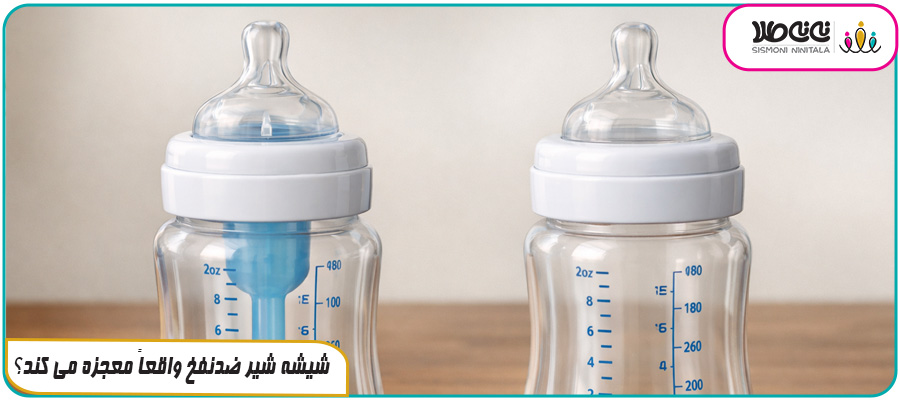 شیشه شیر ضدنفخ واقعاً معجزه می کند؟