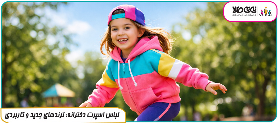لباس اسپرت دخترانه؛ ترندهای جدید و کاربردی