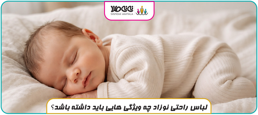 لباس راحتی نوزاد چه ویژگی هایی باید داشته باشد؟