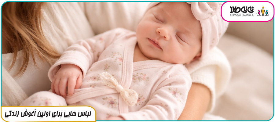 لباس هایی برای اولین آغوش زندگی