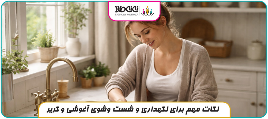 نکات مهم برای نگهداری و شست وشوی آغوشی و کریر
