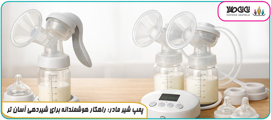 پمپ شیر مادر؛ راهکار هوشمندانه برای شیردهی آسان تر