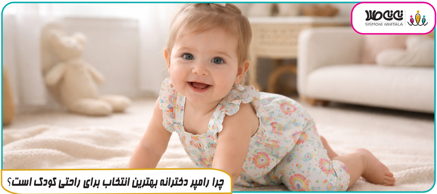 چرا رامپر دخترانه بهترین انتخاب برای راحتی کودک است؟