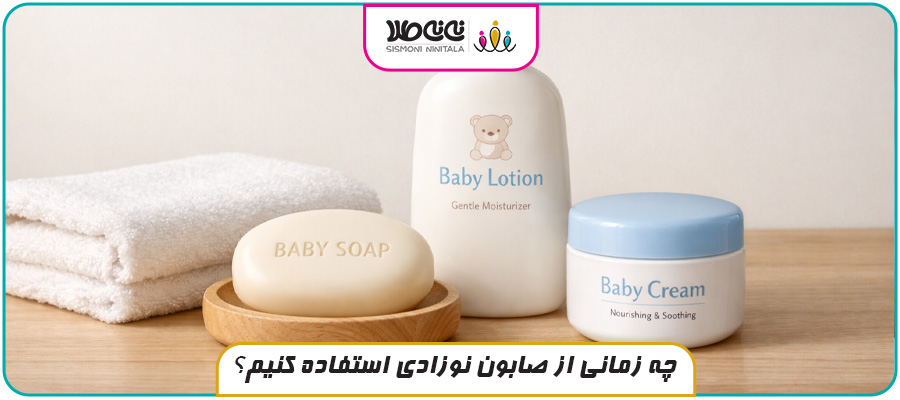 چه زمانی از صابون نوزادی استفاده کنیم؟
