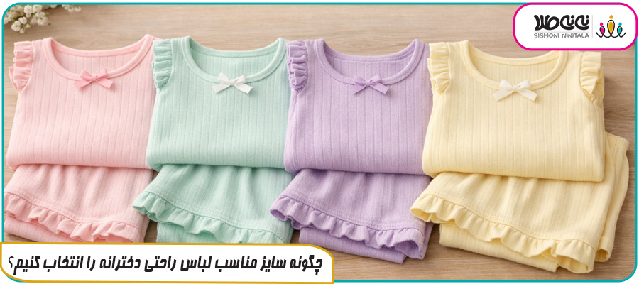 چگونه سایز مناسب لباس راحتی دخترانه را انتخاب کنیم؟