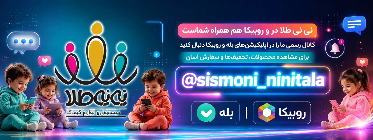 کانال روبیکا نی نی طلا