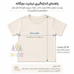 راهنمای-اندازه-گیری--تیشرت-بچگانه