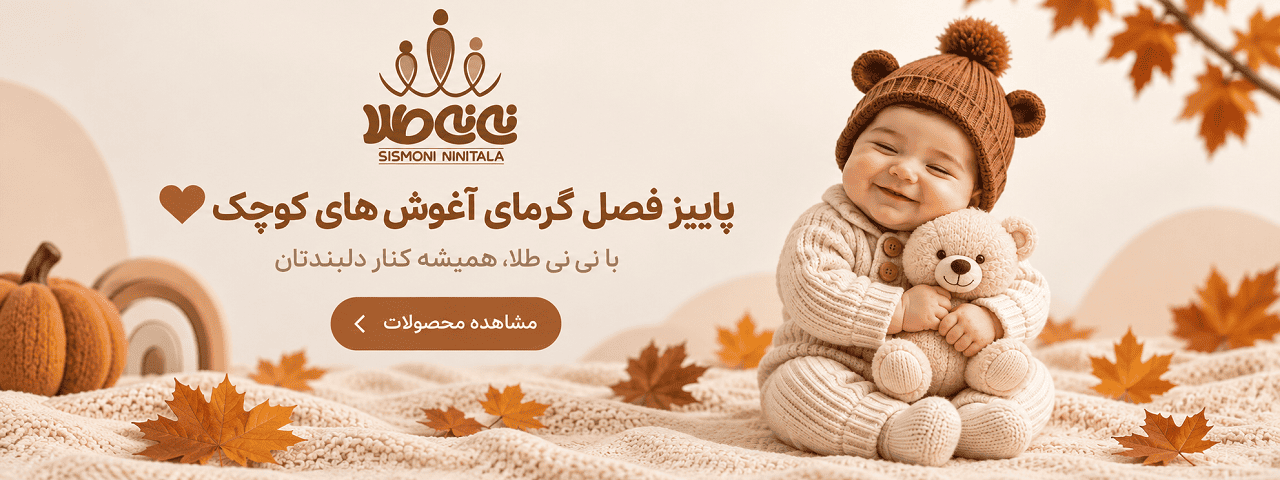 کالکشن پاییزی سیسمونی نی نی طلا